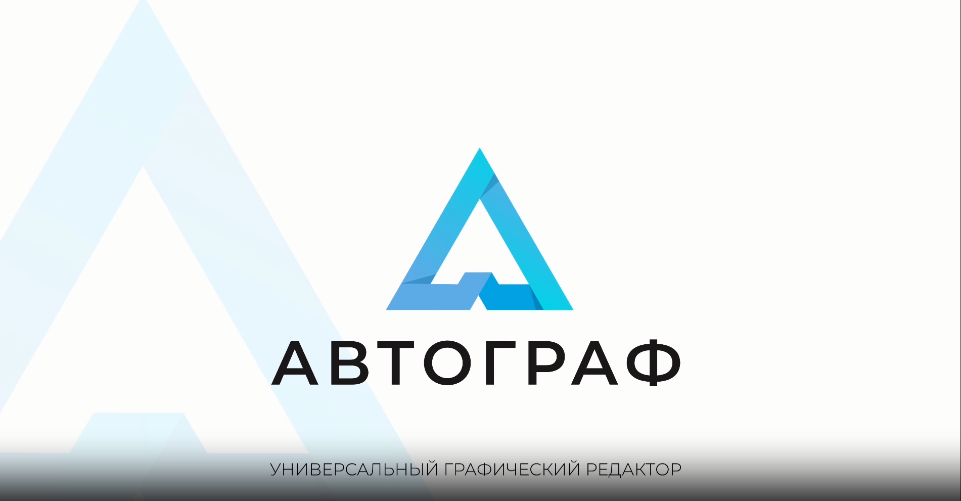 Автограф - редактор деловой и технической графики